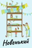 Новенький (2017)