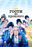 Гости из прошлого (2020)