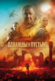 Однажды в пустыне (2022)