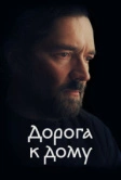 Дорога к дому (2022)