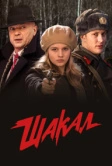 Шакал (2016)
