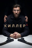 Киллер (2022)