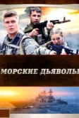 Морские дьяволы (2005)