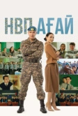 НВП агай (2024)