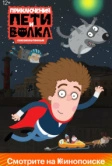 Приключения Пети и Волка (2018)