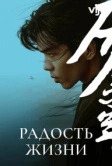 Радость жизни (2019)