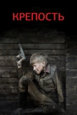 Крепость (2011)