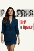 Всё о браке (2021)