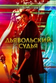 Дьявольский судья (2021)