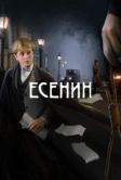 Есенин (2005)