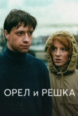 Орел и решка (1995)