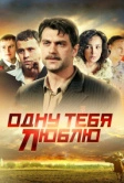Одну тебя люблю (2009)