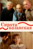 Сирота казанская (1997)