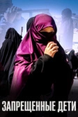 Запрещенные дети (2019)