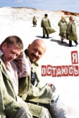 Я остаюсь (2006)
