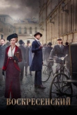 Воскресенский (2021)