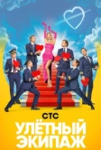 Улётный экипаж (2017)