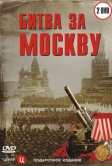 Битва за Москву (2006)