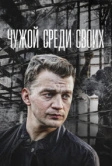 Чужой среди своих (2014)