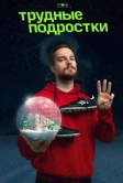Трудные подростки. Новогодняя серия (2021)