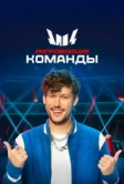 Импровизация. Команды (2020)