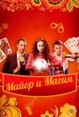 Майор и магия (2016)