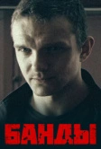 Банды (2010)