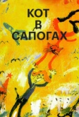 Кот в сапогах (1996)