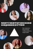 Математическое неравенство (2022)