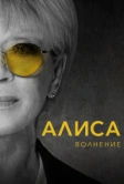 Алиса: Волнение (2020)