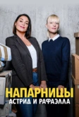 Напарницы: Астрид и Рафаэлла (2019)