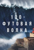 100-футовая волна (2021)