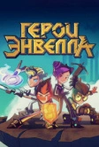 Герои Энвелла (2017)