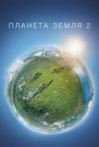 Планета Земля 2 (2016)