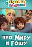 Просто о важном. Про Миру и Гошу (2019)