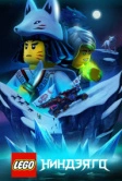 LEGO Ниндзяго (2019)