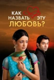 Как назвать эту любовь? (2011)