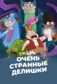 Очень странные делишки (2019)