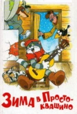 Зима в Простоквашино (1984)