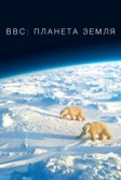 BBC: Планета Земля (2006)