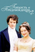 Гордость и предубеждение (1995)