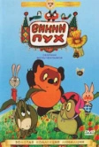 Винни Пух идет в гости (1971)