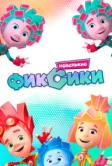 Фиксики. Новенькие (2020)