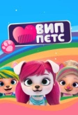 ВИП петс (2019)
