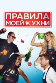 Правила моей кухни (2010)