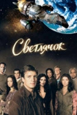 Светлячок (2002)
