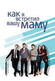 Как я встретил вашу маму (2005)