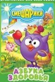 Смешарики. Азбука здоровья (2008)