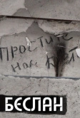 Беслан. Помни (2019)