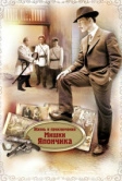 Жизнь и приключения Мишки Япончика (2011)
